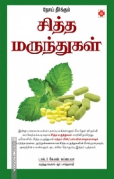 நோய் தீர்க்கும் சித்த மருந்துகள் (நலம் பதிப்பகம்)