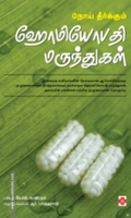 நோய் தீர்க்கும் ஹோமியோபதி மருந்துகள்