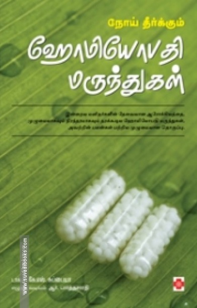 நோய் தீர்க்கும் ஹோமியோபதி மருந்துகள்
