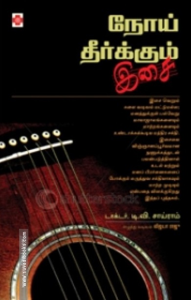 நோய் தீர்க்கும் இசை