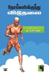 நோய்களிலிருந்து விடுதலை