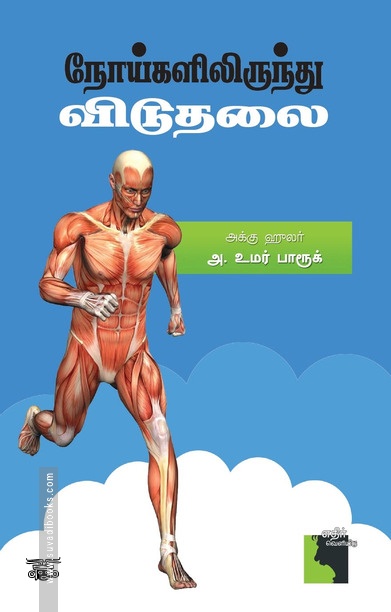 நோய்களிலிருந்து விடுதலை