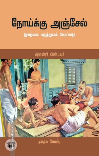 நோய்க்கு அஞ்சேல்