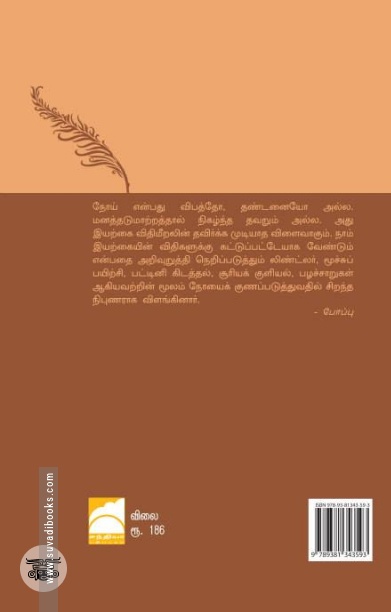 நோய்க்கு அஞ்சேல்