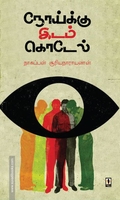 நோய்க்கு இடம் கொடேல்