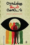 நோய்க்கு இடம் கொடேல்