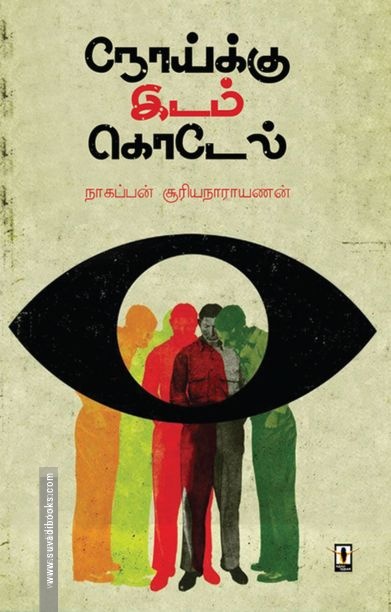 நோய்க்கு இடம் கொடேல்