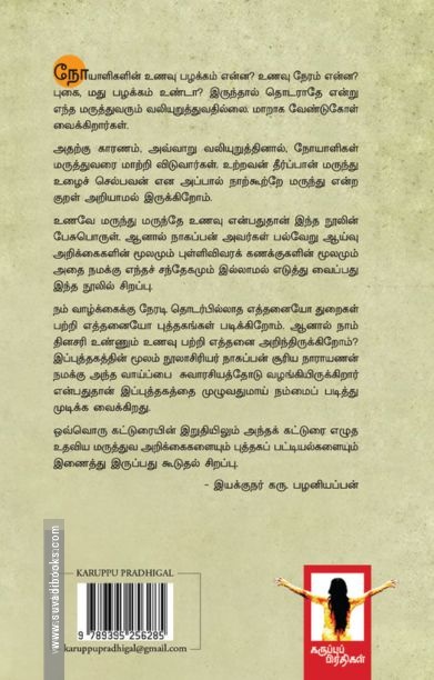 நோய்க்கு இடம் கொடேல்