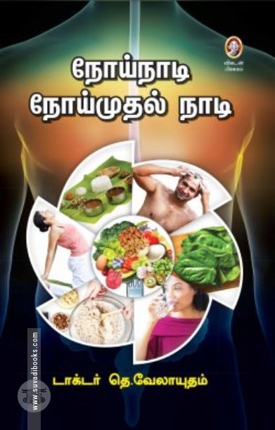 [:en]நோய்நாடி நோய்முதல் நாடி[:ta]நோய்நாடி நோய்முதல் நாடி[:]