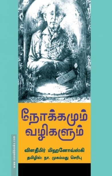 நோக்கமும் வழிகளும்