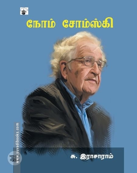 நோம் சோம்ஸ்கி