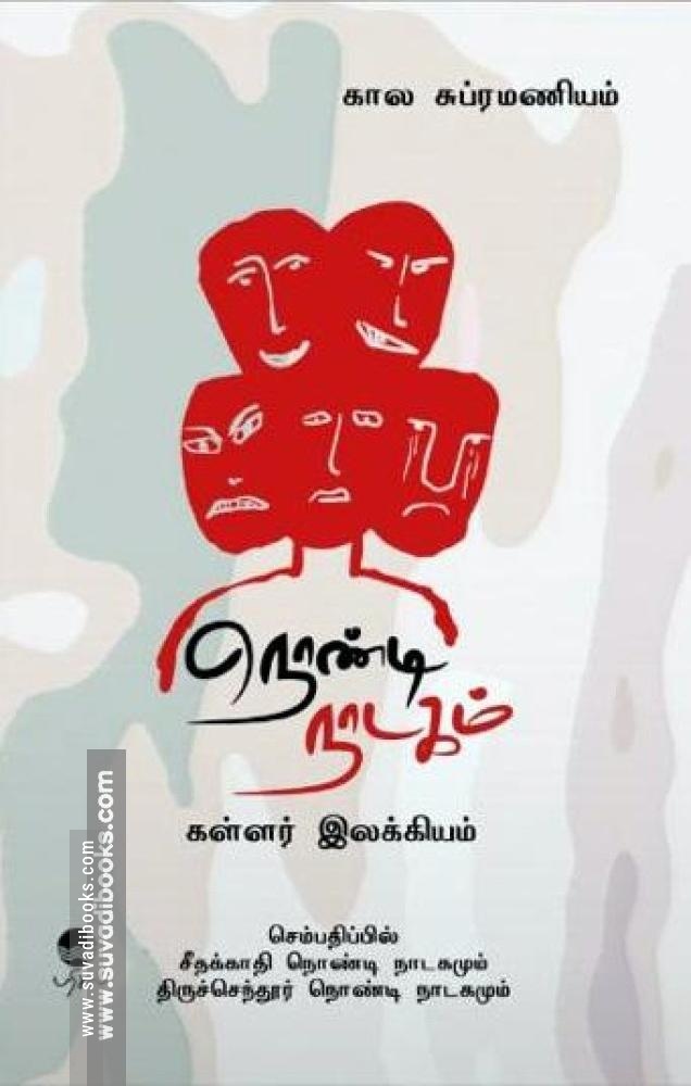 நொண்டி நாடகம்