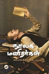 நூலக மனிதர்கள்