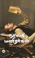 நூலக மனிதர்கள்