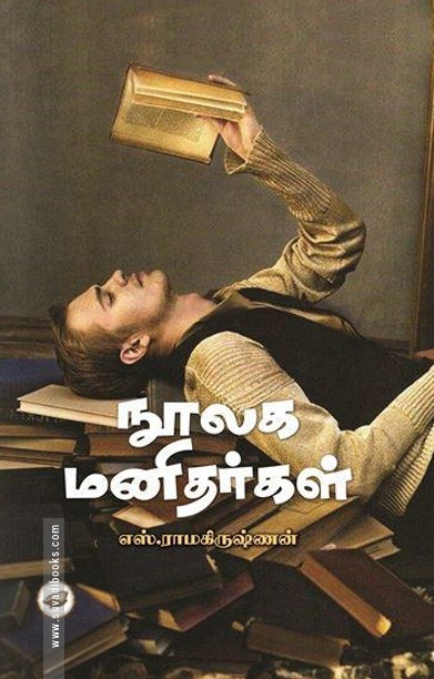 நூலக மனிதர்கள்