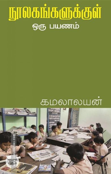 நூலகங்களுக்குள் ஒரு பயணம்