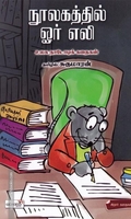 நூலகத்தில் ஓர் எலி (உலக நாடோடிக் கதைகள்)