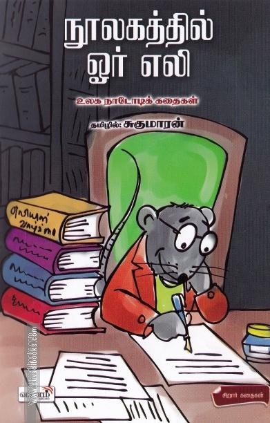 நூலகத்தில் ஓர் எலி (உலக நாடோடிக் கதைகள்)