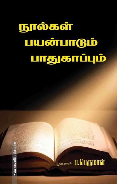 நூல்களின் பயன்பாடும் பாதுகாப்பும்