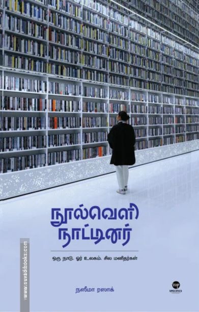 நூல்வெளி நாட்டினர்