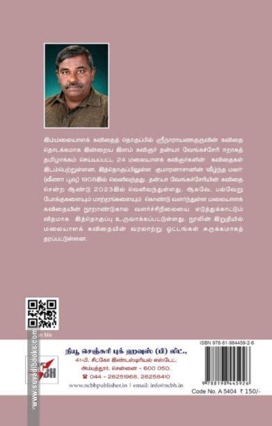 நூறாண்டுகால மலையாளக் கவிதைகள்