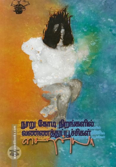 நூறு கோடி நிறங்களில் வண்ணத்துப்பூச்சிகள்