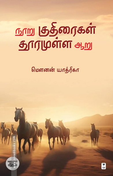 நூறு குதிரைகள் தூரமுள்ள ஆறு