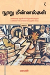 நூறு மின்னல்கள் (பாகம் 1)