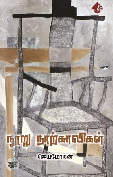[:en]நூறு நாற்காலிகள் (விஷ்ணுபுரம் பதிப்பகம்)[:ta]நூறு நாற்காலிகள் (விஷ்ணுபுரம் பதிப்பகம்)[:]