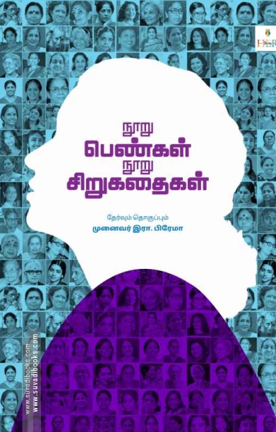 நூறு பெண்கள் நூறு சிறுகதைகள்