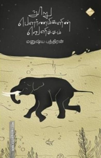 நூறு பௌர்ணமிகளின் வெளிச்சம்