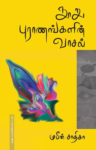 நூறு புராணங்களின் வாசல் (தொகுதி 1)