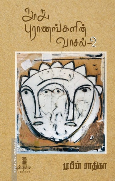 நூறு புராணங்களின் வாசல் (தொகுதி 2)