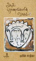 நூறு புராணங்களின் வாசல் (தொகுதி 2)