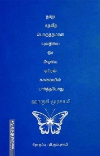 நூறு சதவீத பொருத்தமான யுவதியை ஓர் அழகிய ஏப்ரல் காலையில் பார்த்தபோது