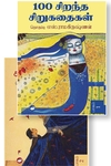 100 சிறந்த சிறுகதைகள் (இரண்டு பாகங்கள்)