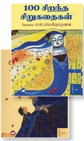 100 சிறந்த சிறுகதைகள் (இரண்டு பாகங்கள்)