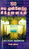 100 சுய முன்னேற்ற சிந்தனைகள்