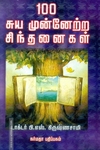 100 சுய முன்னேற்ற சிந்தனைகள்