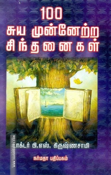 100 சுய முன்னேற்ற சிந்தனைகள்