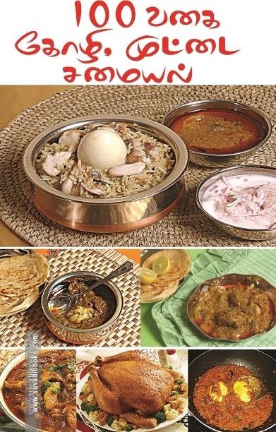 100 வகை கோழி, முட்டை சமையல்
