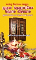 நூதன க்ருஹப்ரவேச ஹோம விதானம்