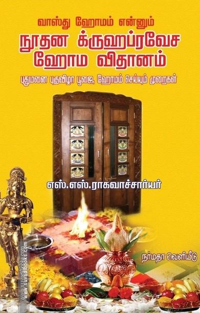 நூதன க்ருஹப்ரவேச ஹோம விதானம்
