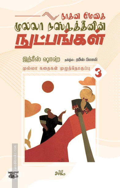 நூதன மேதை முல்லா நஸ்ருத்தீனின் நுட்பங்கள் (தொகுதி 3)