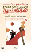 நூதன மேதை முல்லா நஸ்ருத்தீனின் நுட்பங்கள் (தொகுதி 3)