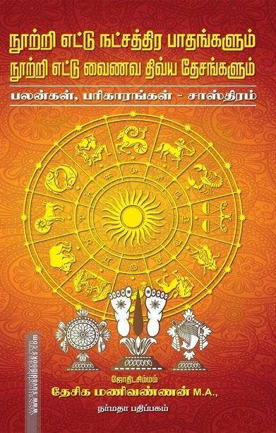 நூற்றி எட்டு நட்சத்திர பாதங்களும் நூற்றி எட்டு வைணவ திவய தேசங்களும்