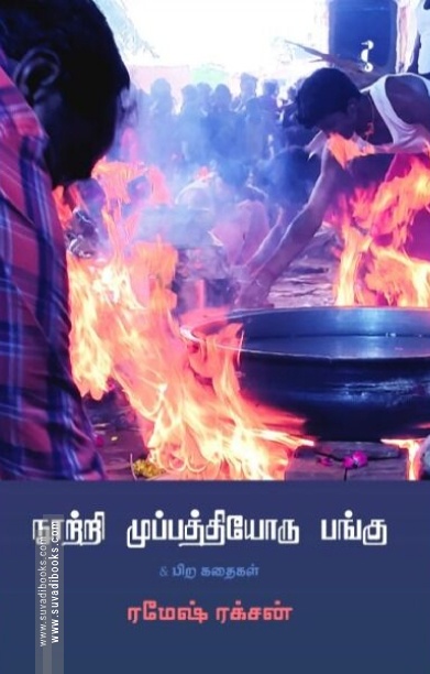 நூற்றி முப்பத்தியோரு பங்கு