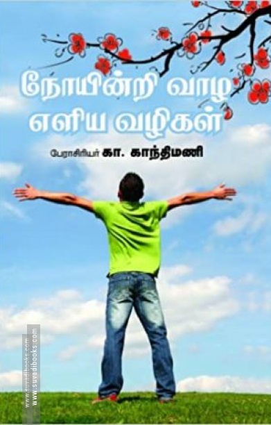 நோயின்றி வாழ எளிய முறைகள்