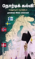 நோர்டிக் கல்வி சமத்துவமும் சமூகநீதியும்