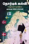 நோர்டிக் கல்வி சமத்துவமும் சமூகநீதியும்